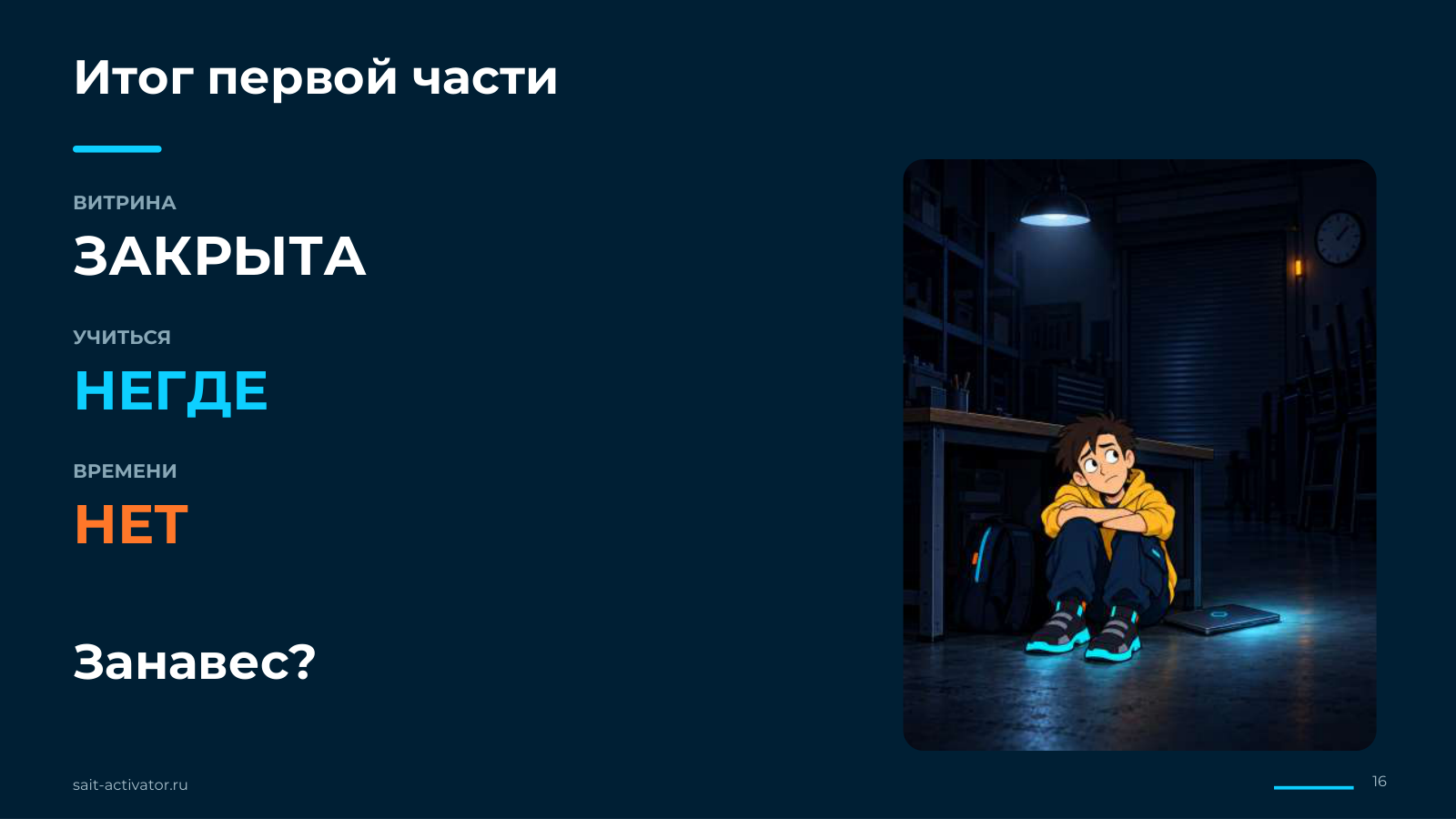 Итог первой части