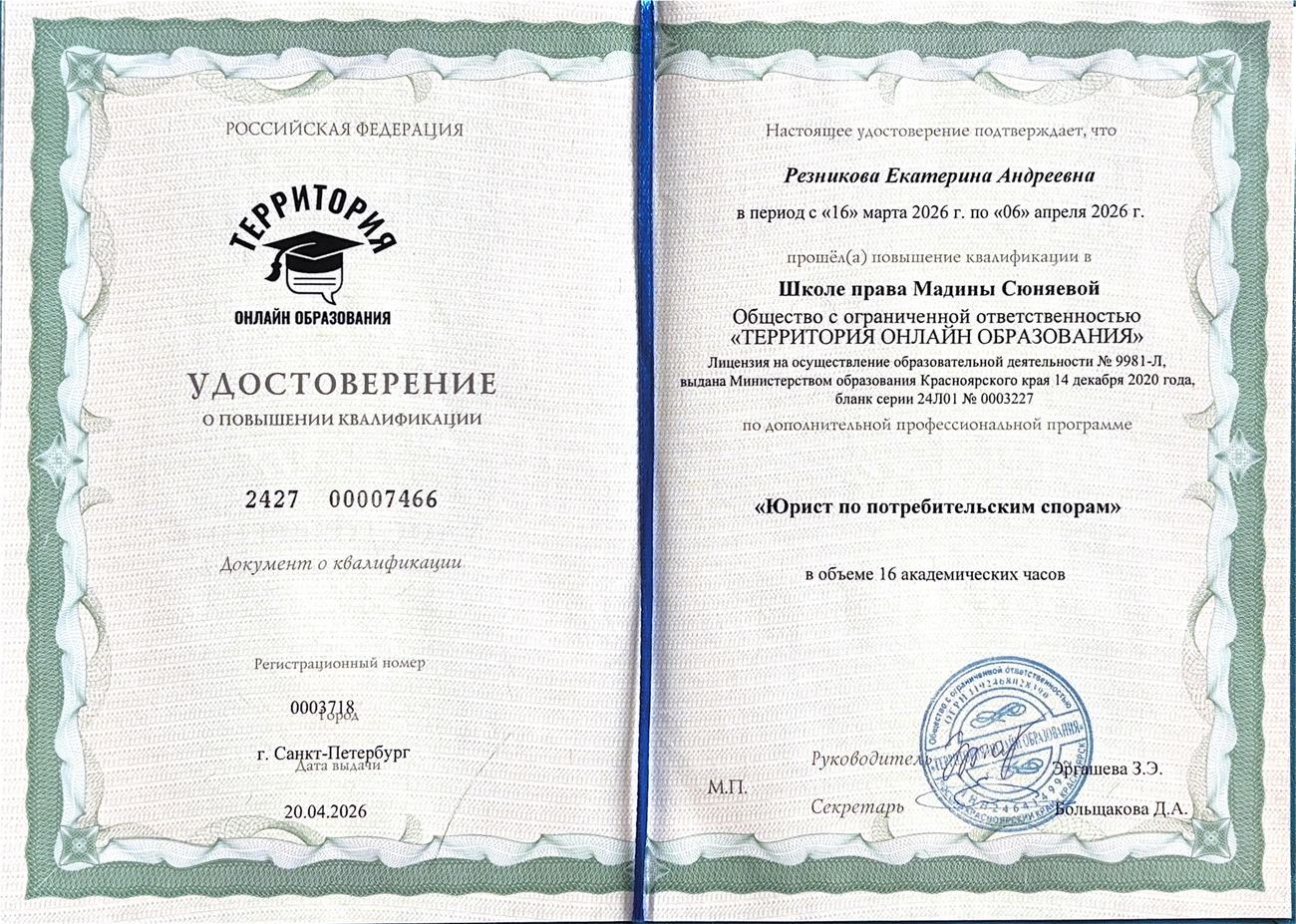 Сертификат — Юрист по потребительским спорам