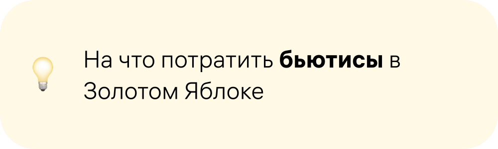 На что потратить бьютисы в Золотом Яблоке