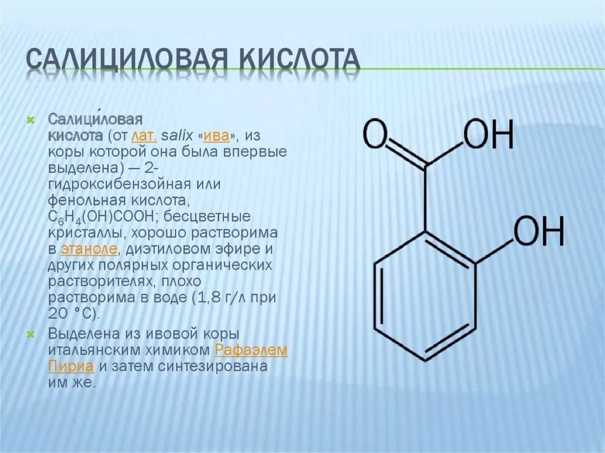 Салициловая кислота (2-гидроксибензойная) .