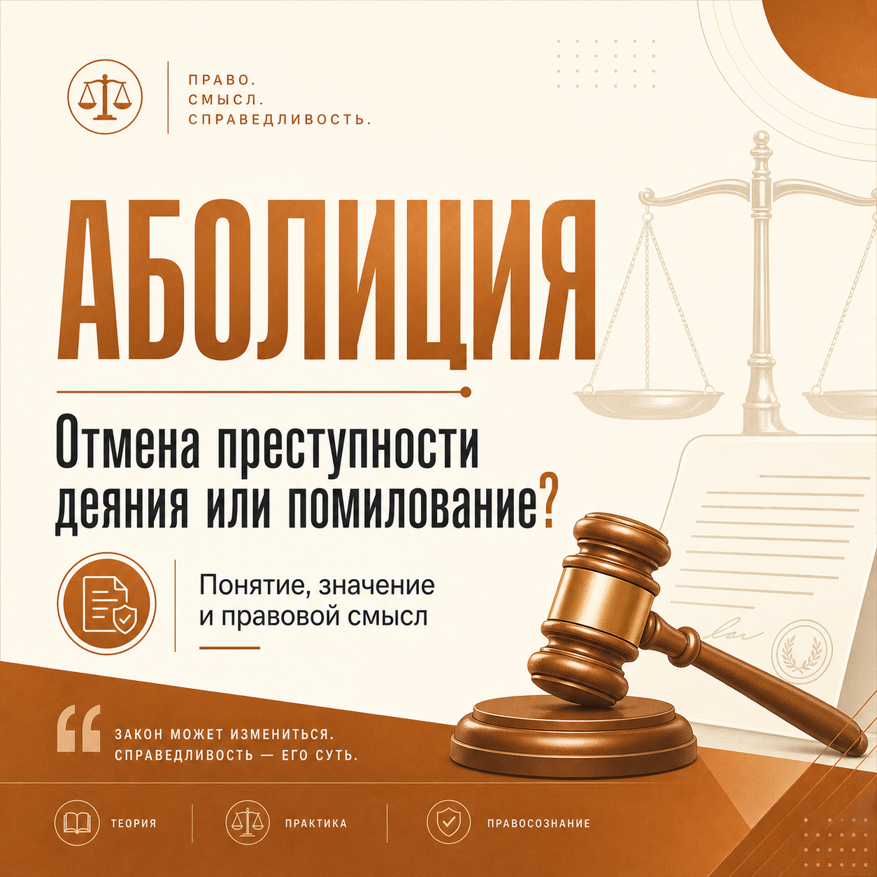 Аболиция — это отмена преступности деяния или помилование