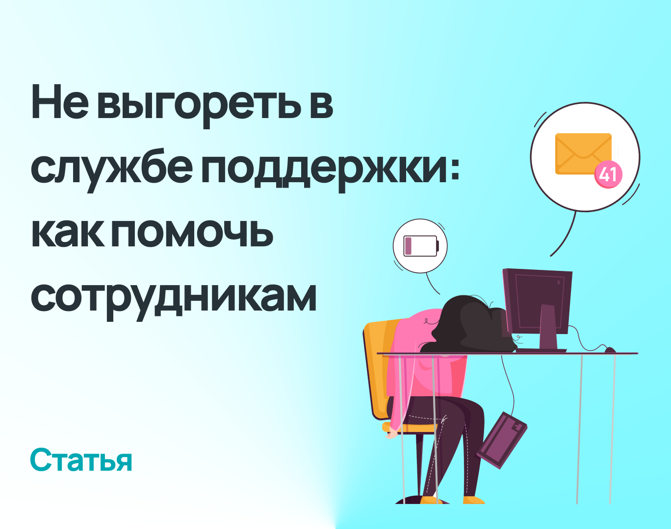 Не выгореть в службе поддержки: как помочь сотрудникам