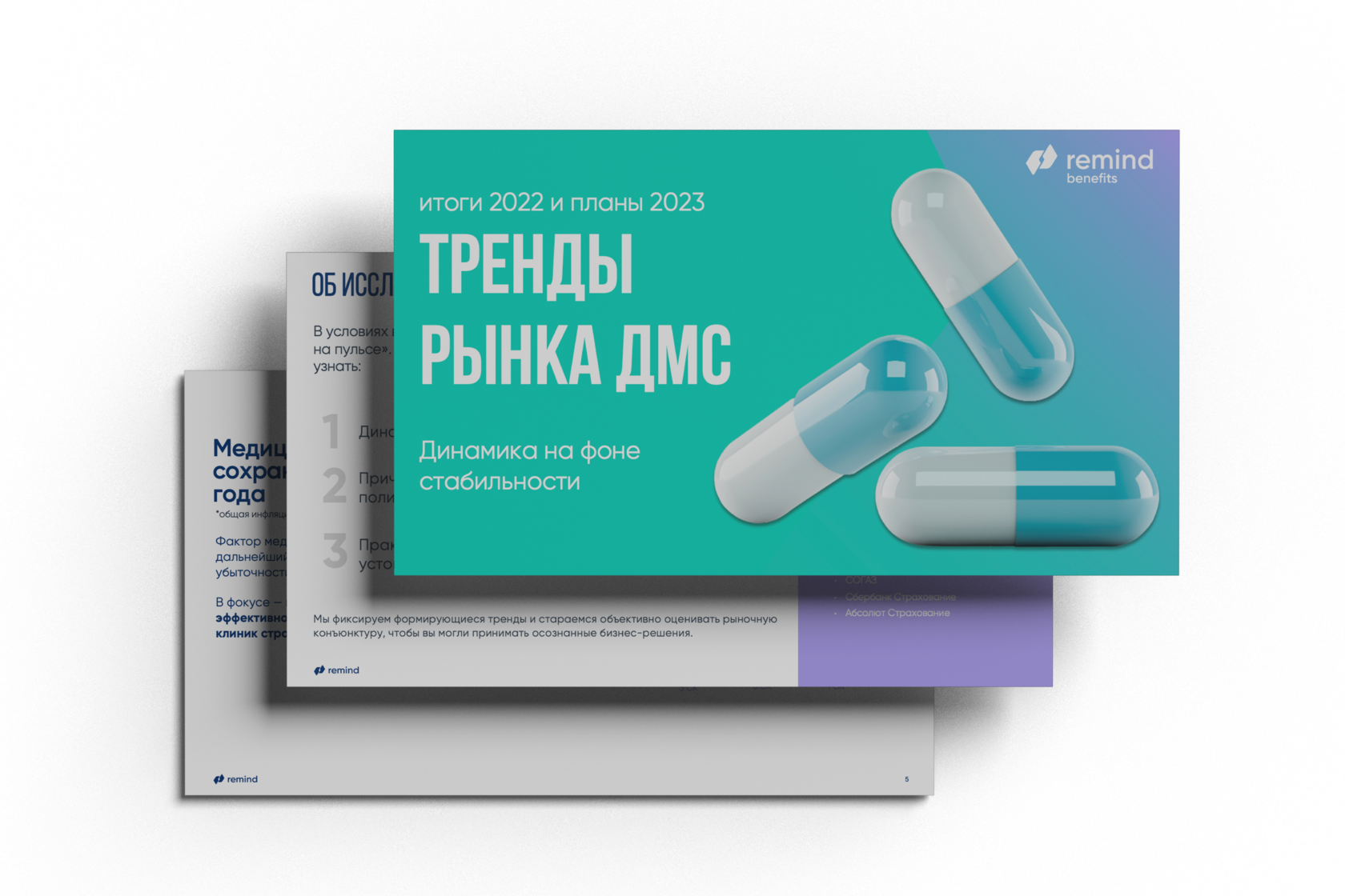 ДМС: итоги 2022 и прогнозы 2023.