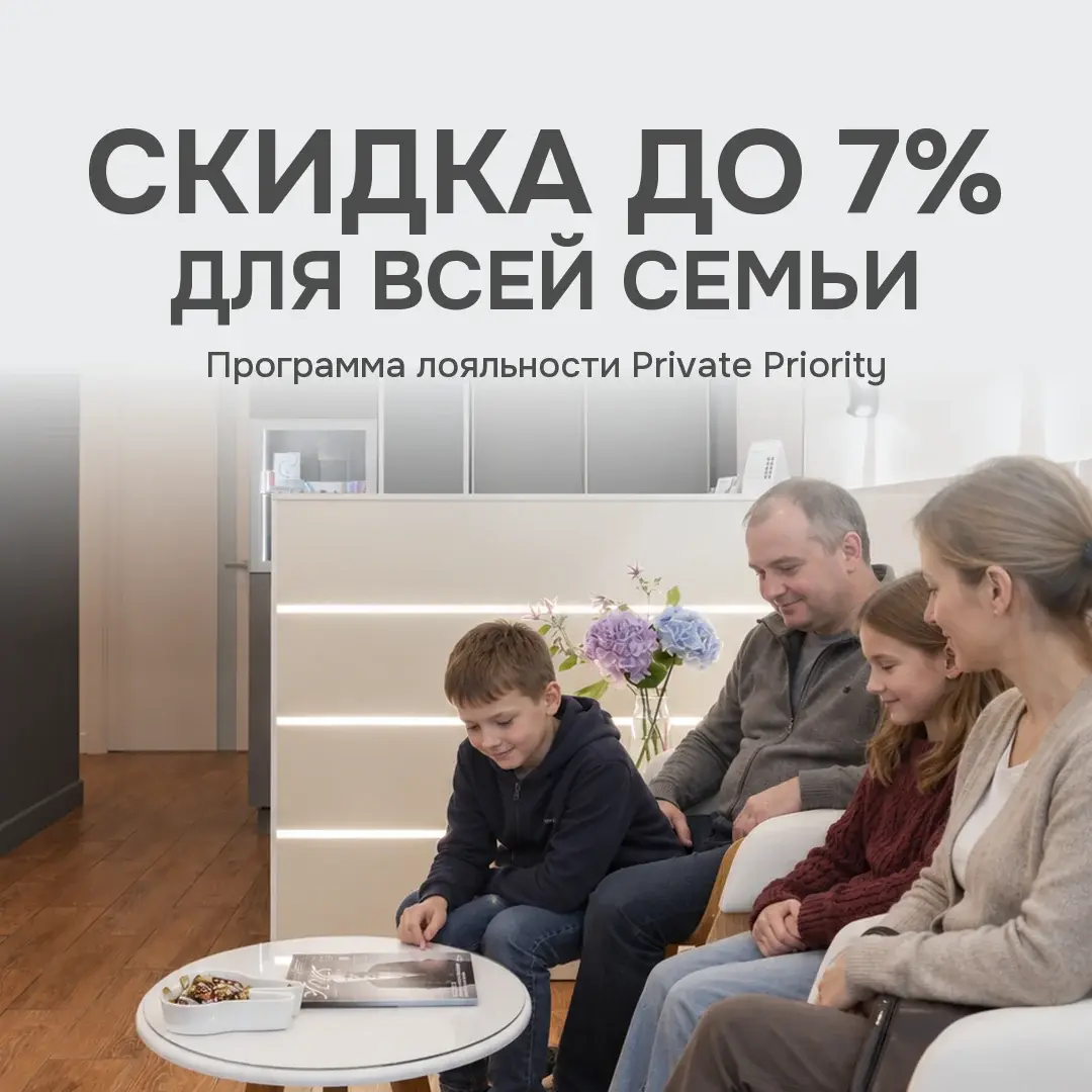 Программа лояльности Private Priority: накопительная скидка до 7% для всей семьи