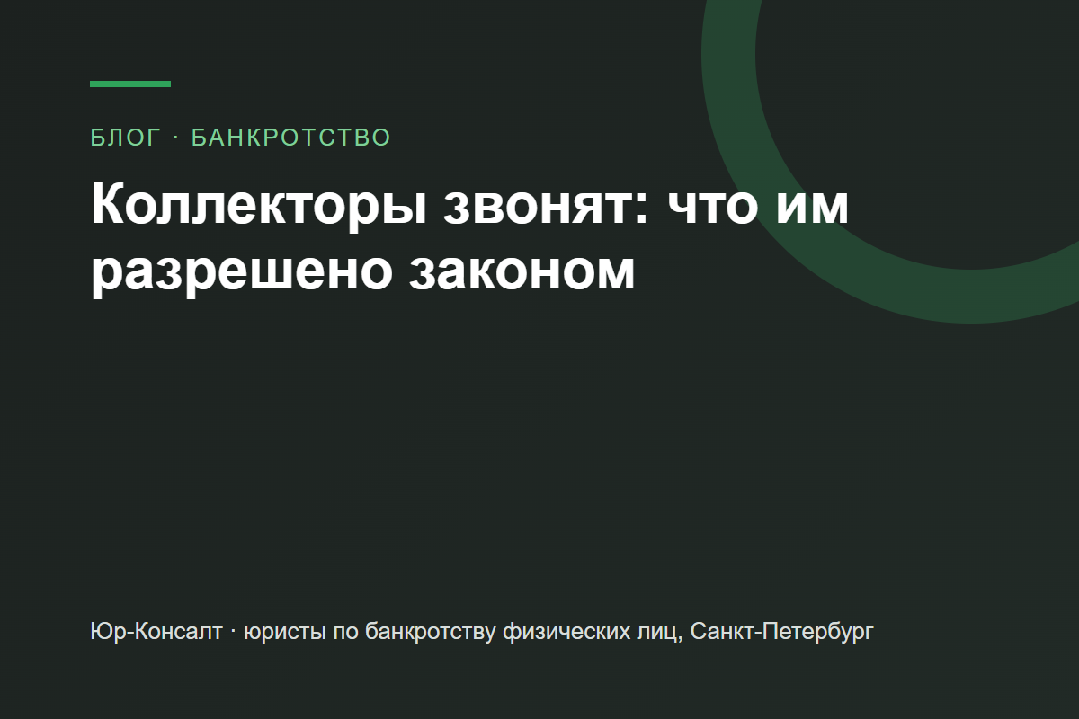 Коллекторы звонят: что им разрешено законом