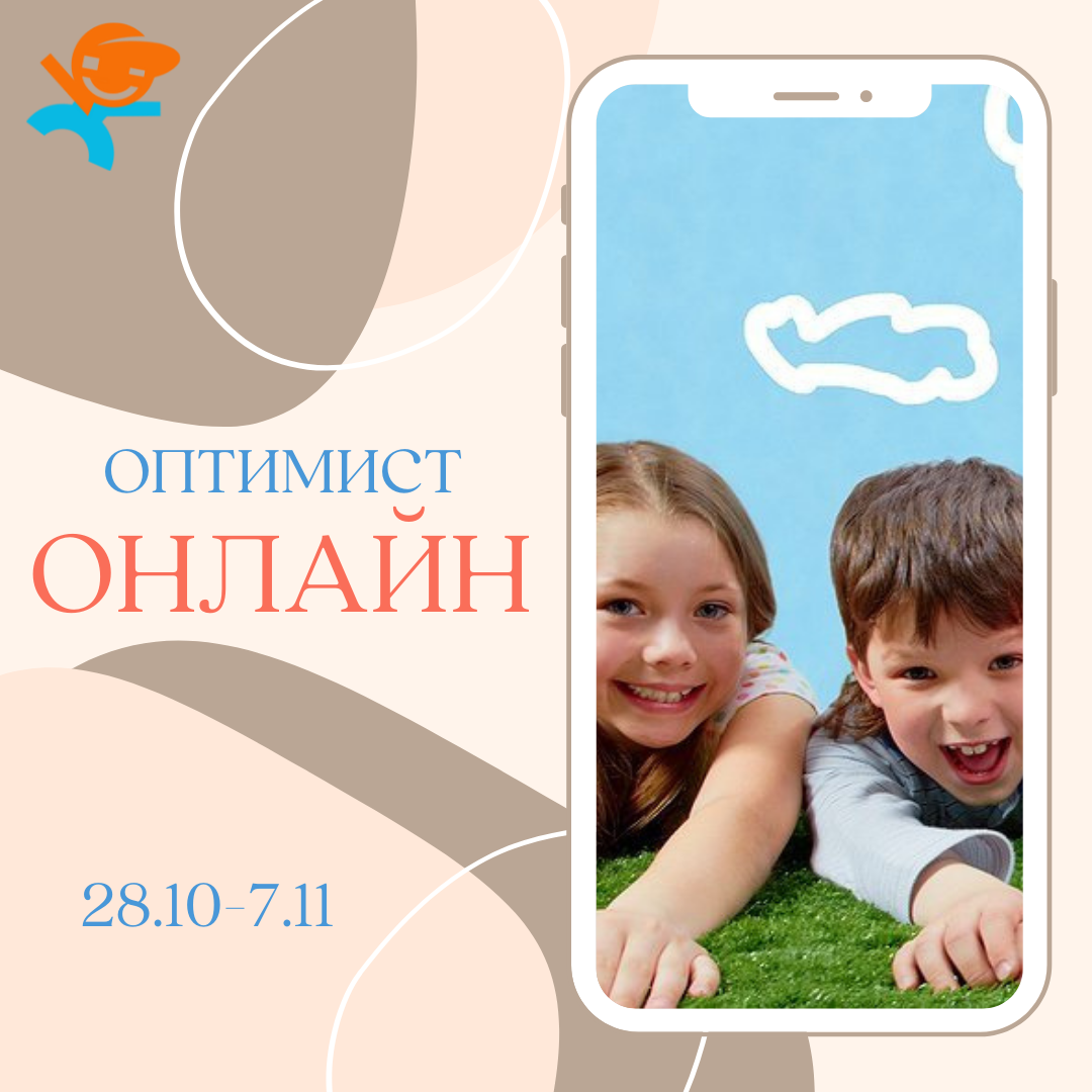 Онлайн каникулы вместе с Оптимистом!