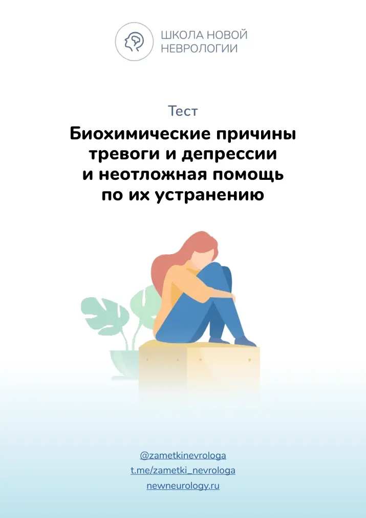 Обложка методички о биохимических причинах тревоги и депрессии