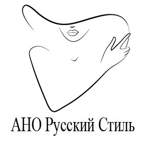 АНО "Русский Стиль"