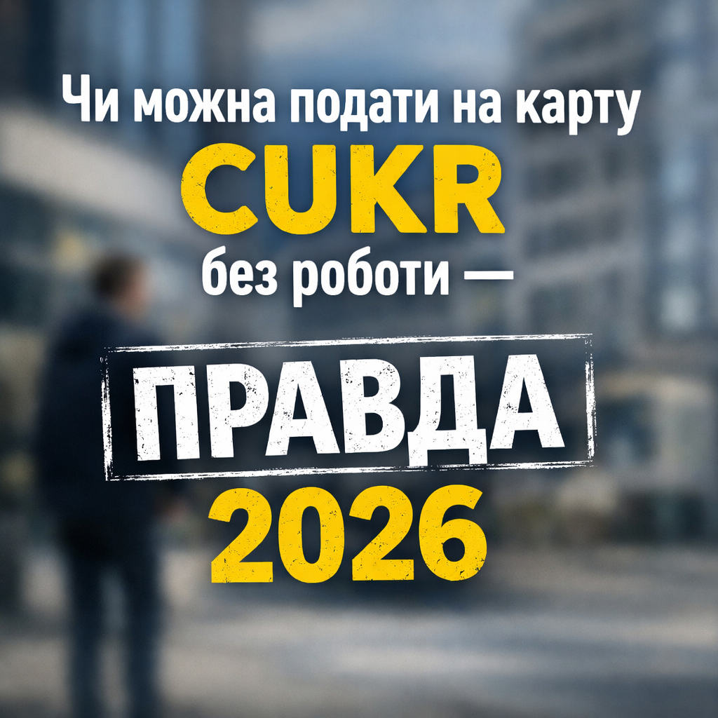 Чи можна подати на карту CUKR без роботи — правда 2026