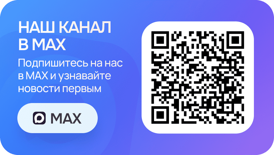 Подпишитесь на нас в MAX и узнавайте новости первым