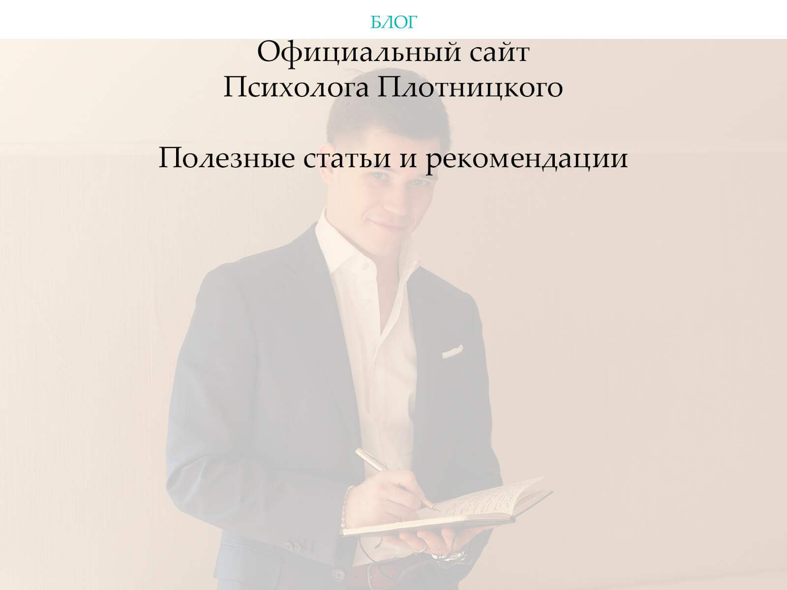 Статья психолог. Е А Плетницкий психолог. Валерий Плотницкий психолог черный список.