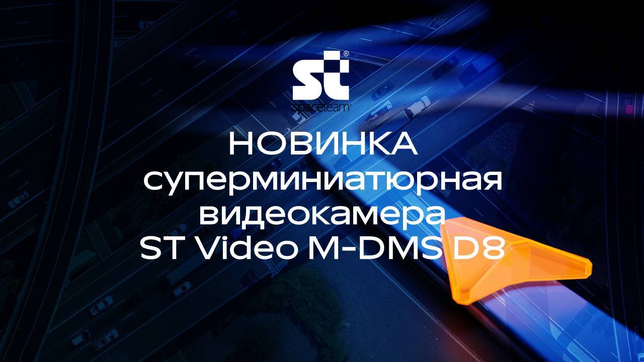 СпейсТим представляет новинку в продуктовой линейке внутрикабинной видеоаналитики – бортовую автомобильную видеокамеру контроля состояния водителей ST Video M-DMS D8
