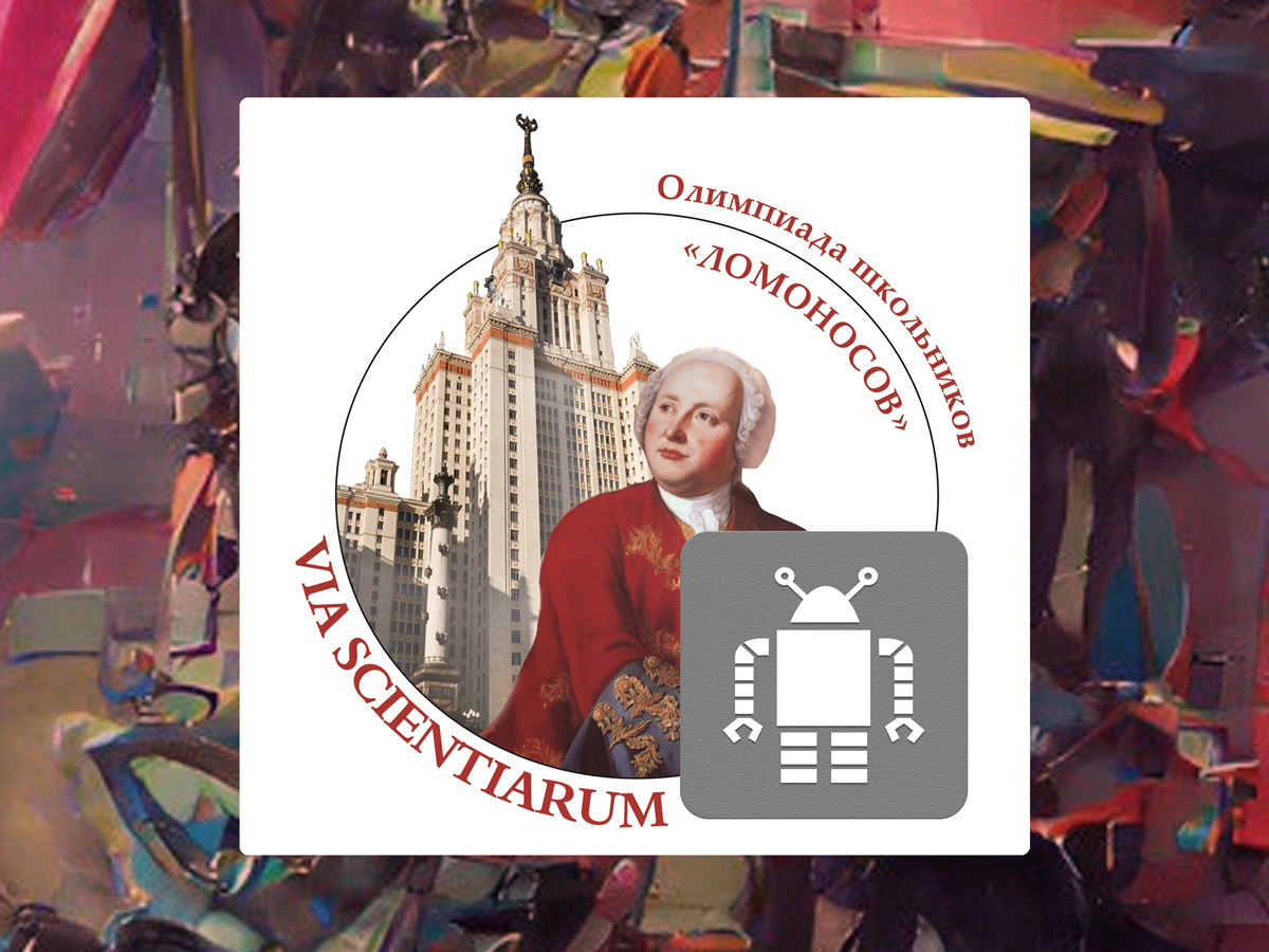 Ломоносов - Робототехника