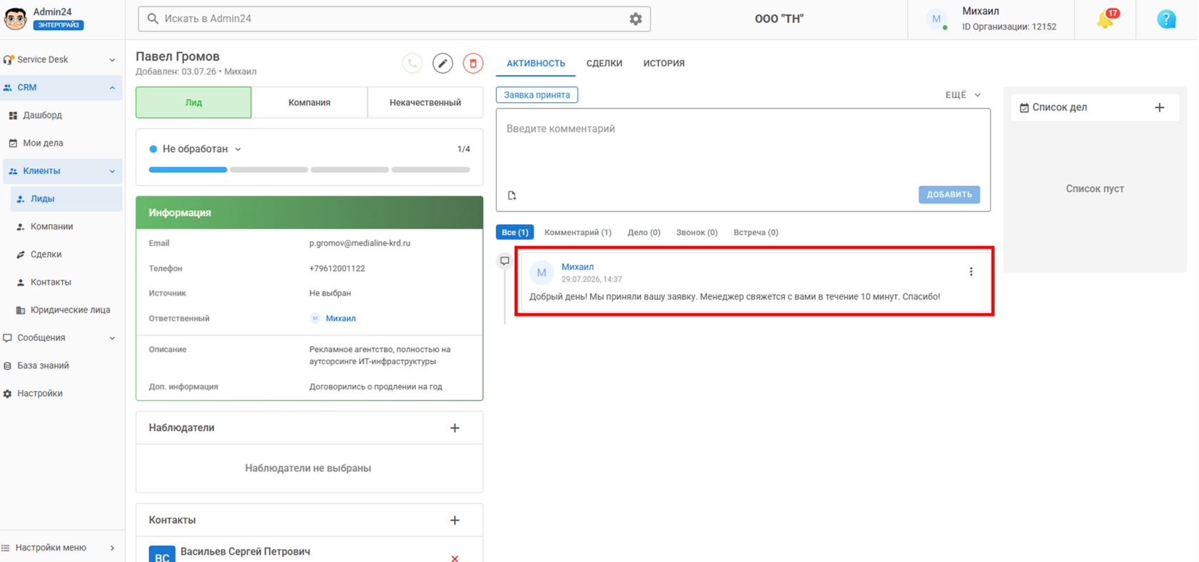 Отправленный быстрый ответ в CRM Админ24