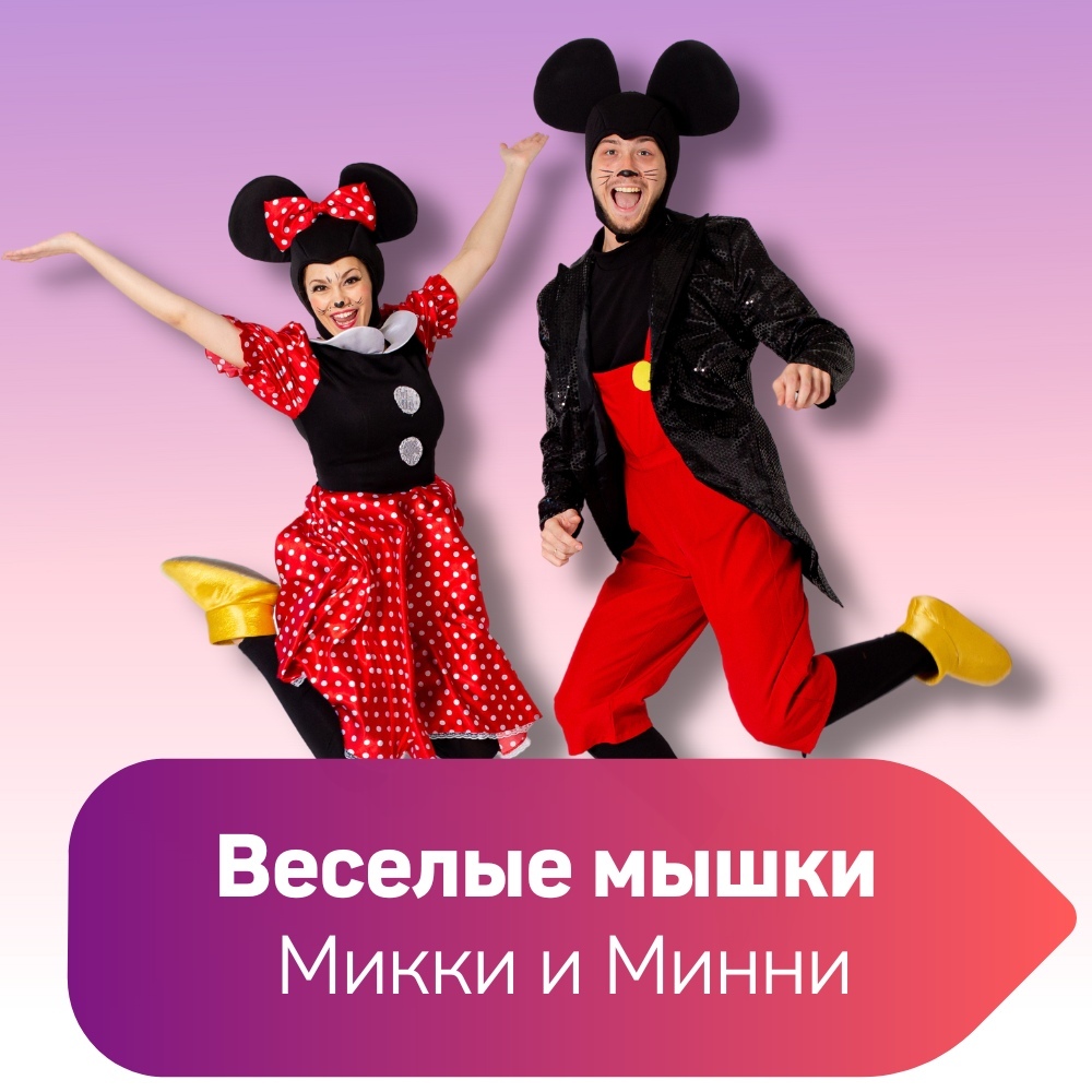 Веселые мышки Микки и Минни