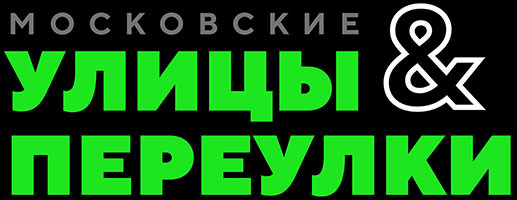 Улицы &amp; переулки Москвы