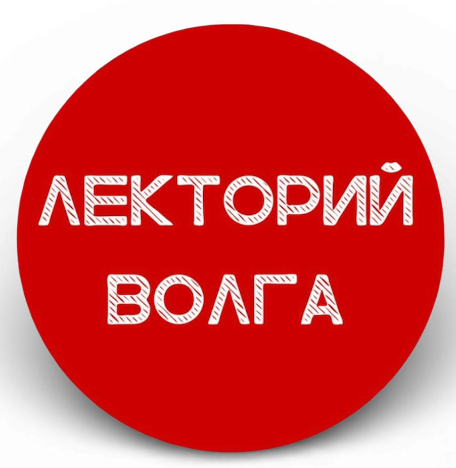 Лекторий "Волга"