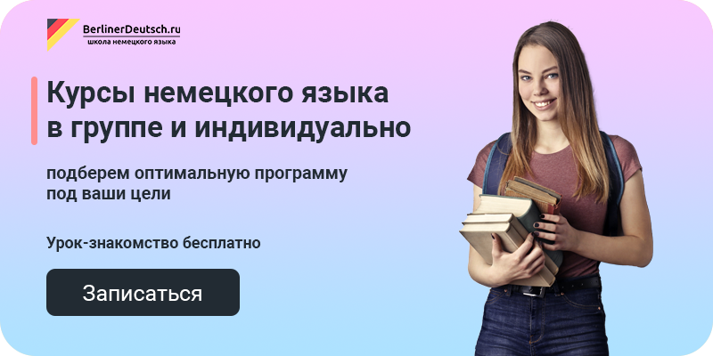 курсы немецкого языка
