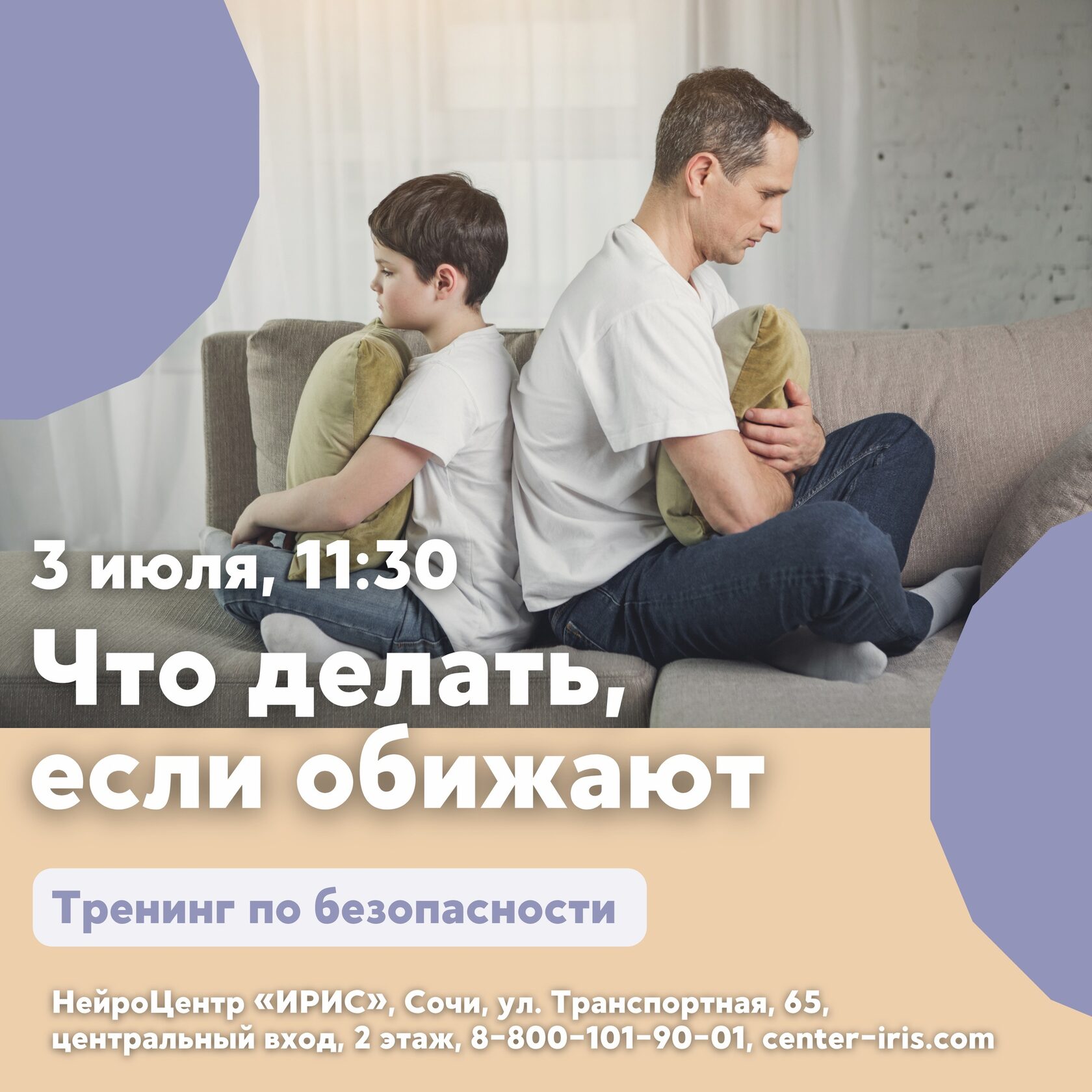 &quot;Что делать, если <b>обижают</b>?&quot; - тренинг для детей 6-12 лет....