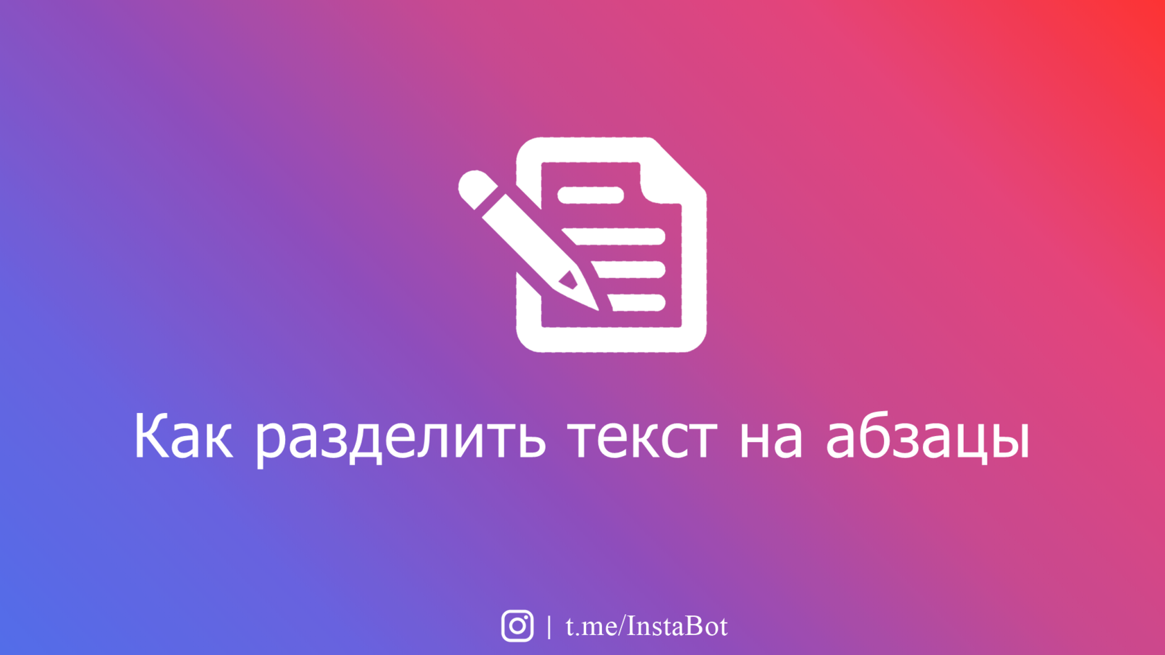 Абзац в инстаграм