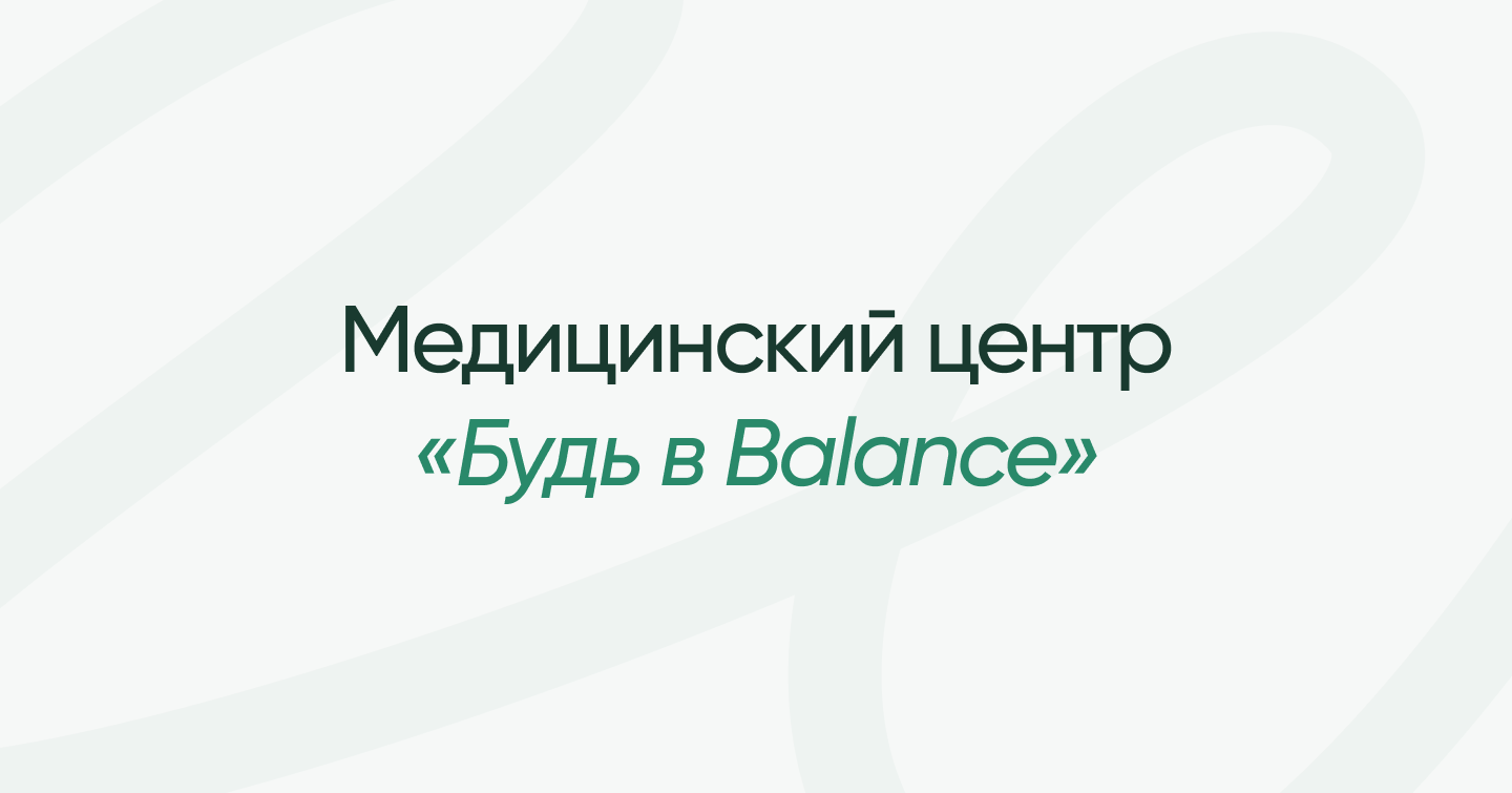 Медицинский центр «Будь в Balance» Нижнекамск | Диагностика и лечение  заболеваний