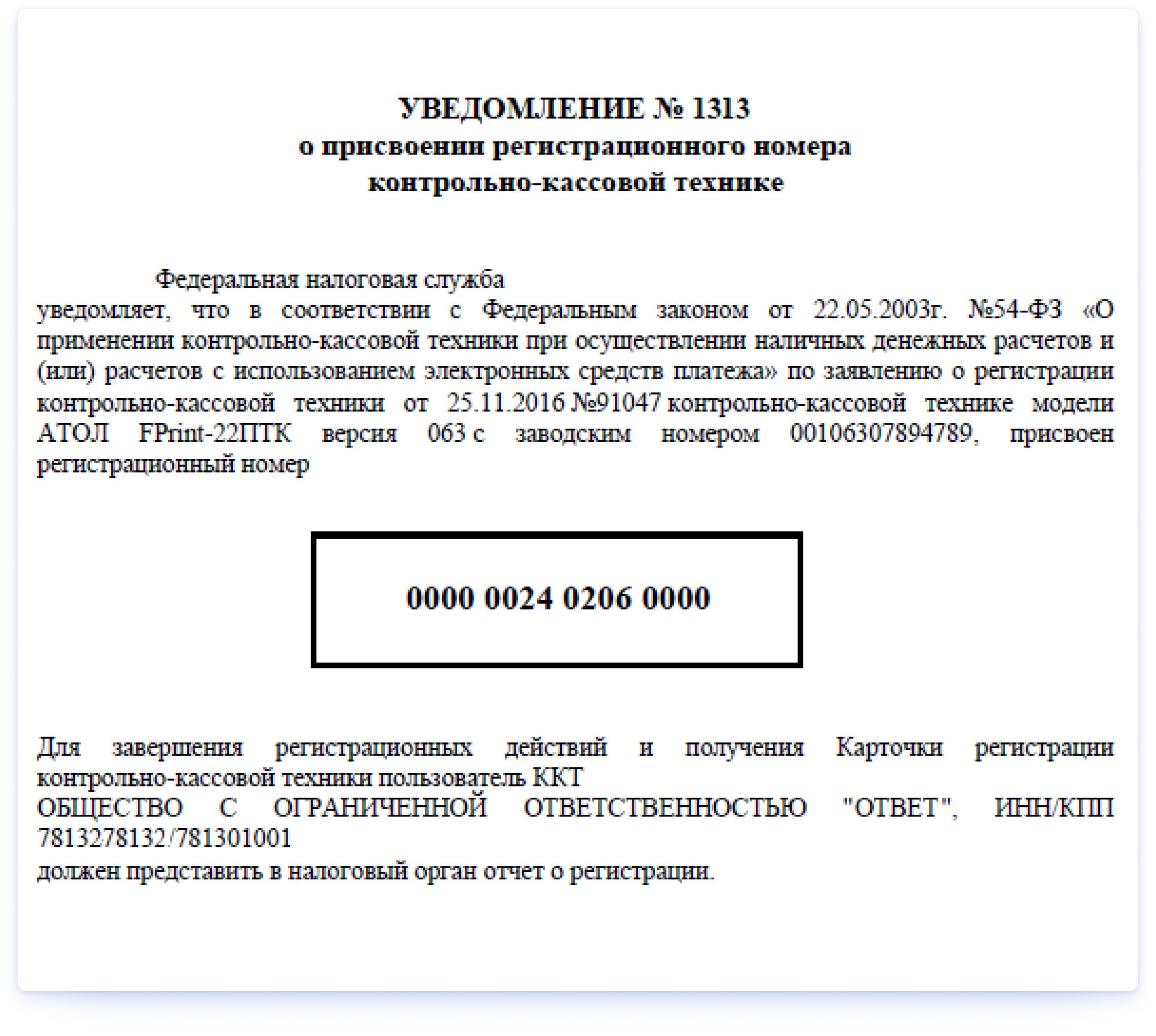 Регистрационный номер это. Уведомление о присвоении регистрационного номера ККТ. Регистрационный номер кассы. Регистрационный номер контрольно-кассовой техники. Уведомление о применении контрольно-кассовой техники.