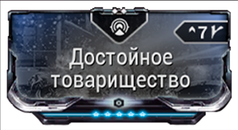 Достойное Товарищество