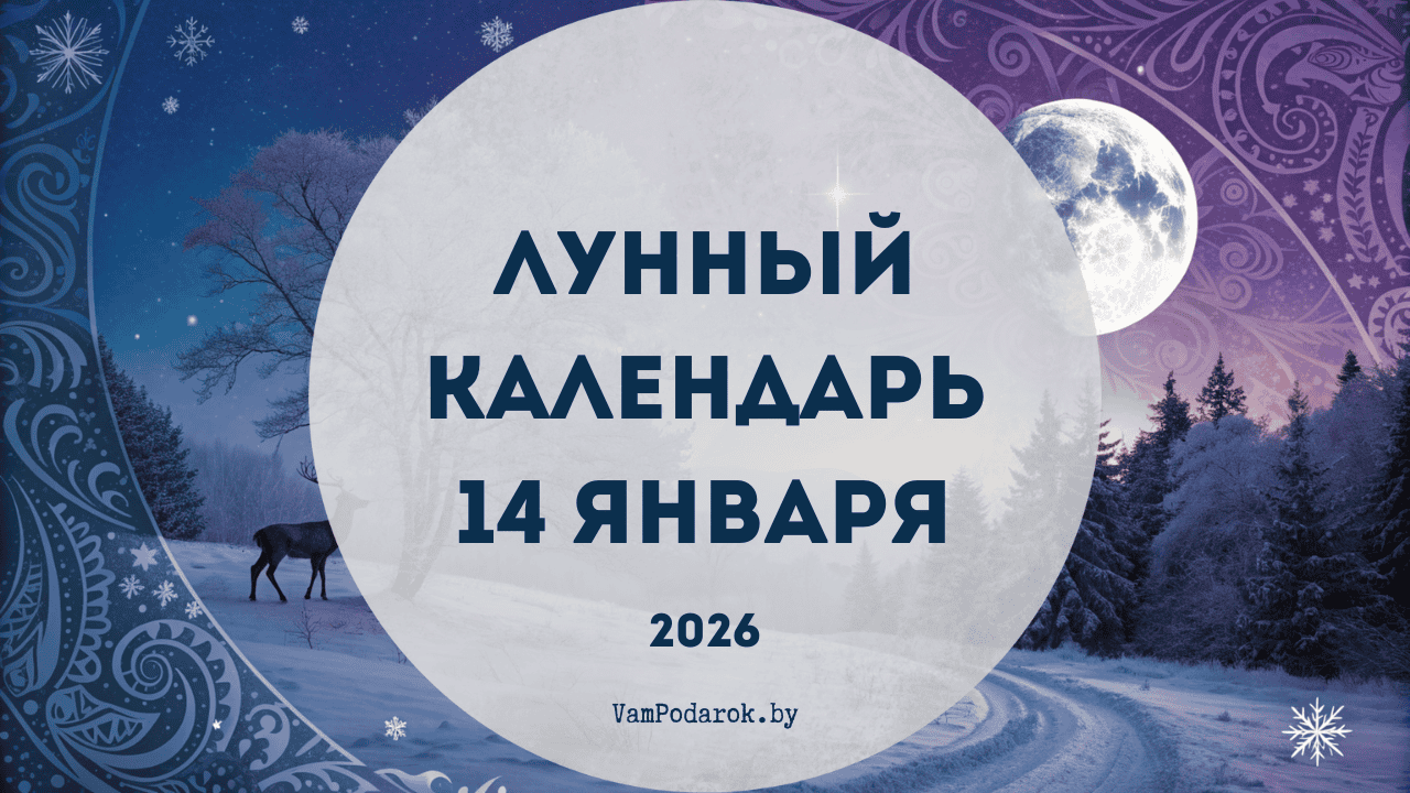 Лунный календарь на 14 января 2026 года