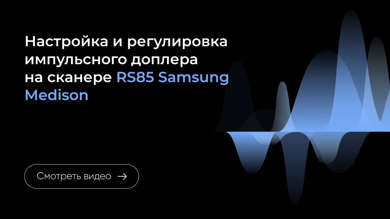 Настройка и регулировка импульсного доплера на УЗ сканере Samsung RS85