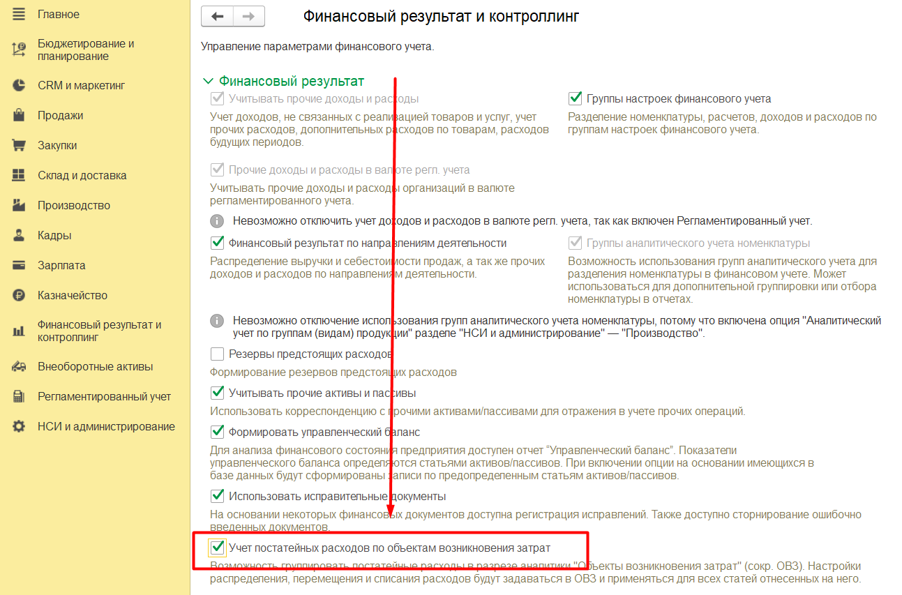 1С Комплексная автоматизация 2 и ERP: как включить учет расходов по объектам возникновения затрат (ОВЗ)