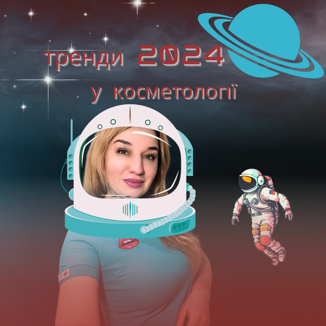 тренди у косметології 2024