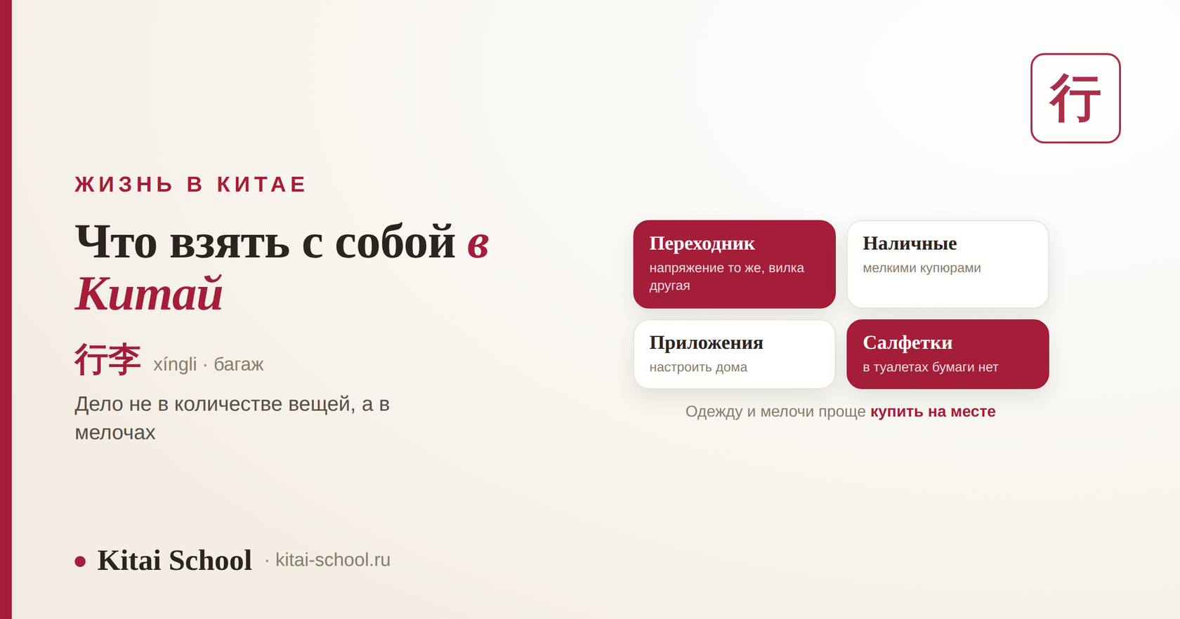 Что взять с собой в Китай: переходник, наличные, приложения и салфетки — 行李