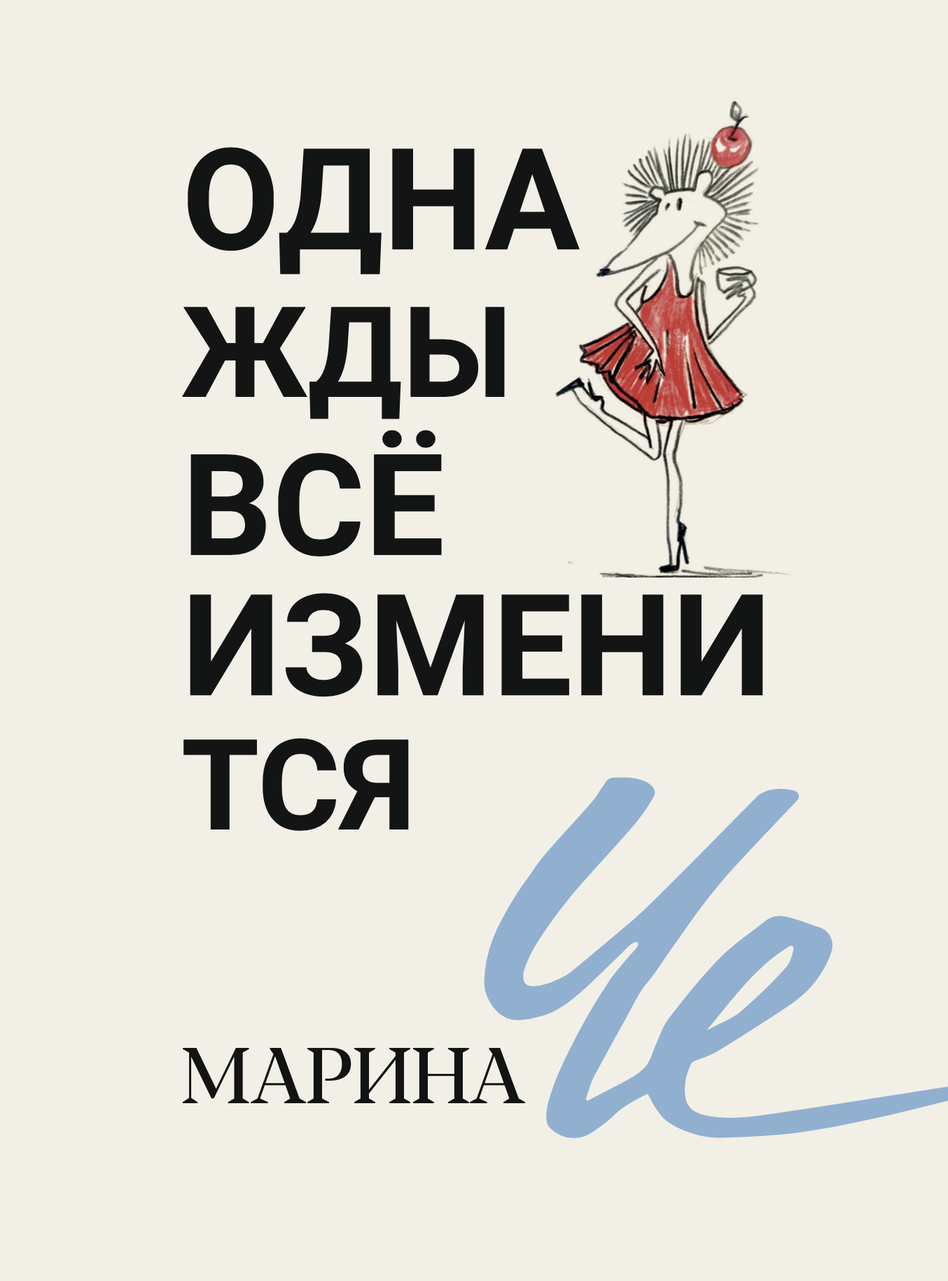 Обложка книги «Однажды всё изменится»