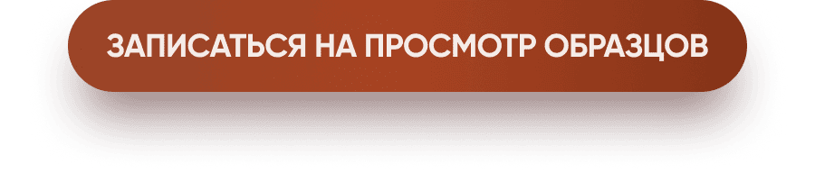 Записаться на просмотр образцов