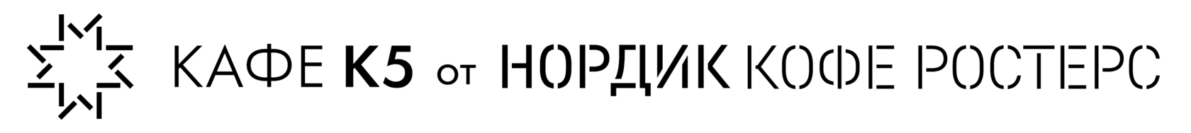  КАФЕ К5 от NORDIC COFFEE ROASTERS 