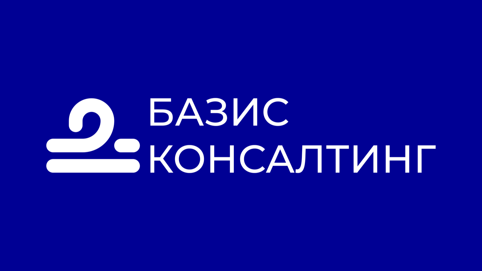 Базис Консалтинг
