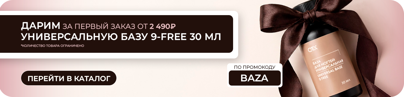 Дарим универсальную базу 9-FREE 30 мл за первый заказ от 2490 рублей по промокоду BAZA
