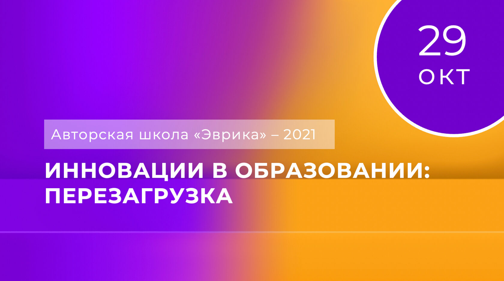 Авторская школа «Эврика» – 2021