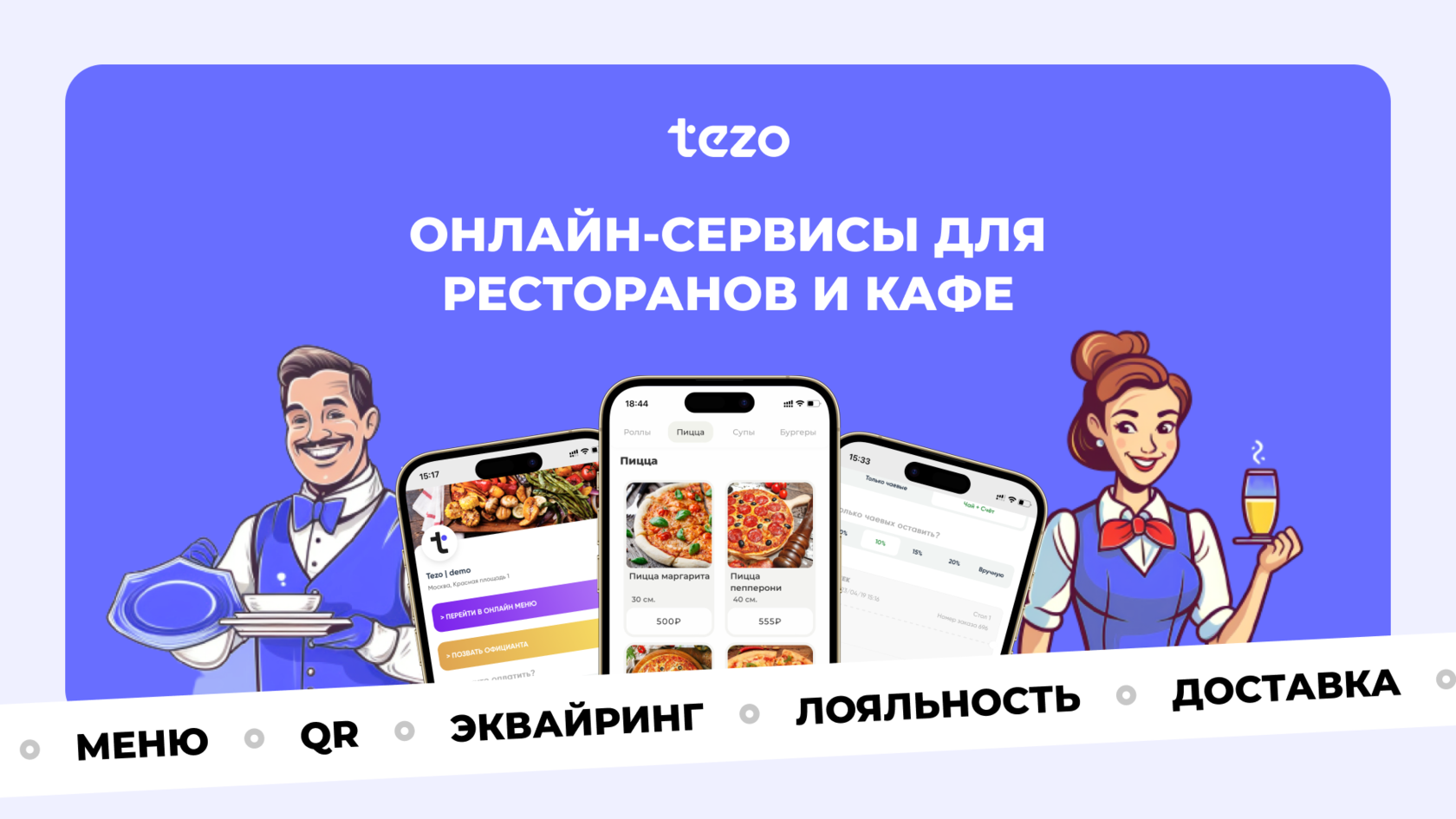 Tezo | Онлайн-сервисы для ресторанов и кафе