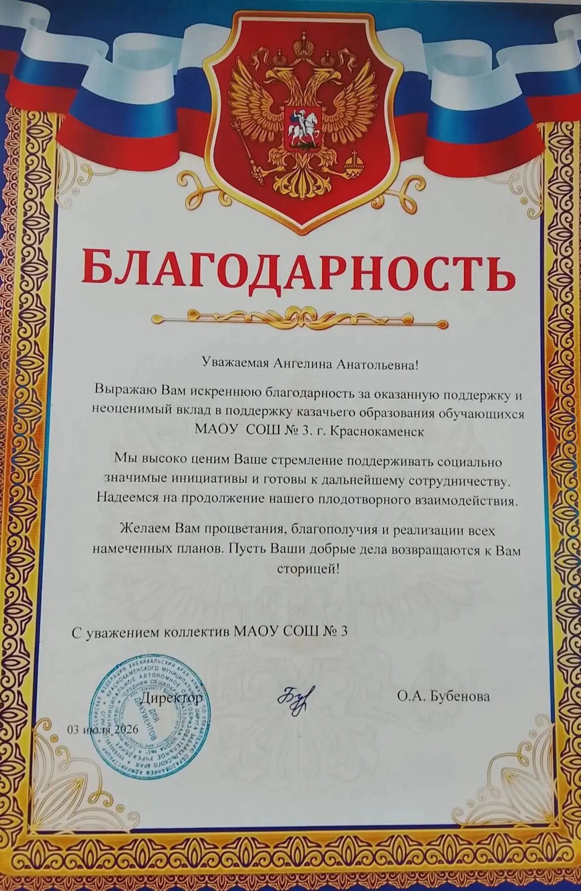 Благодарственное письмо школы номер 3 Краснокаменска