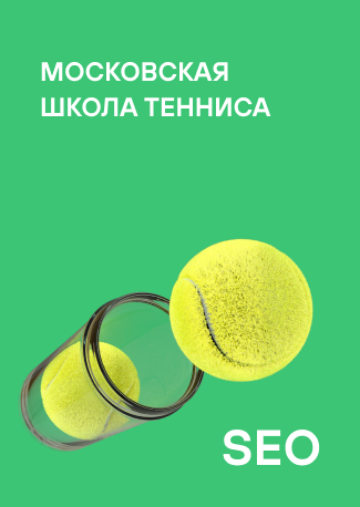 SEO-продвижение школы тенниса