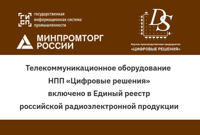 Внесение в реестр минпромторга. Реестр радиоэлектронной продукции. НПП цифровые решения. Единый реестр Минпромторг.