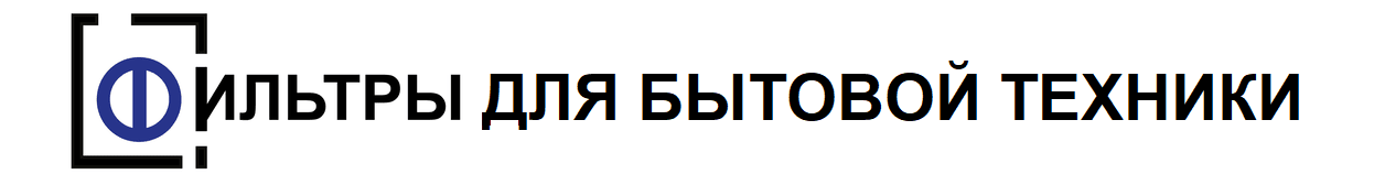 ФБТСПБ - Фильтры для бытовой техники