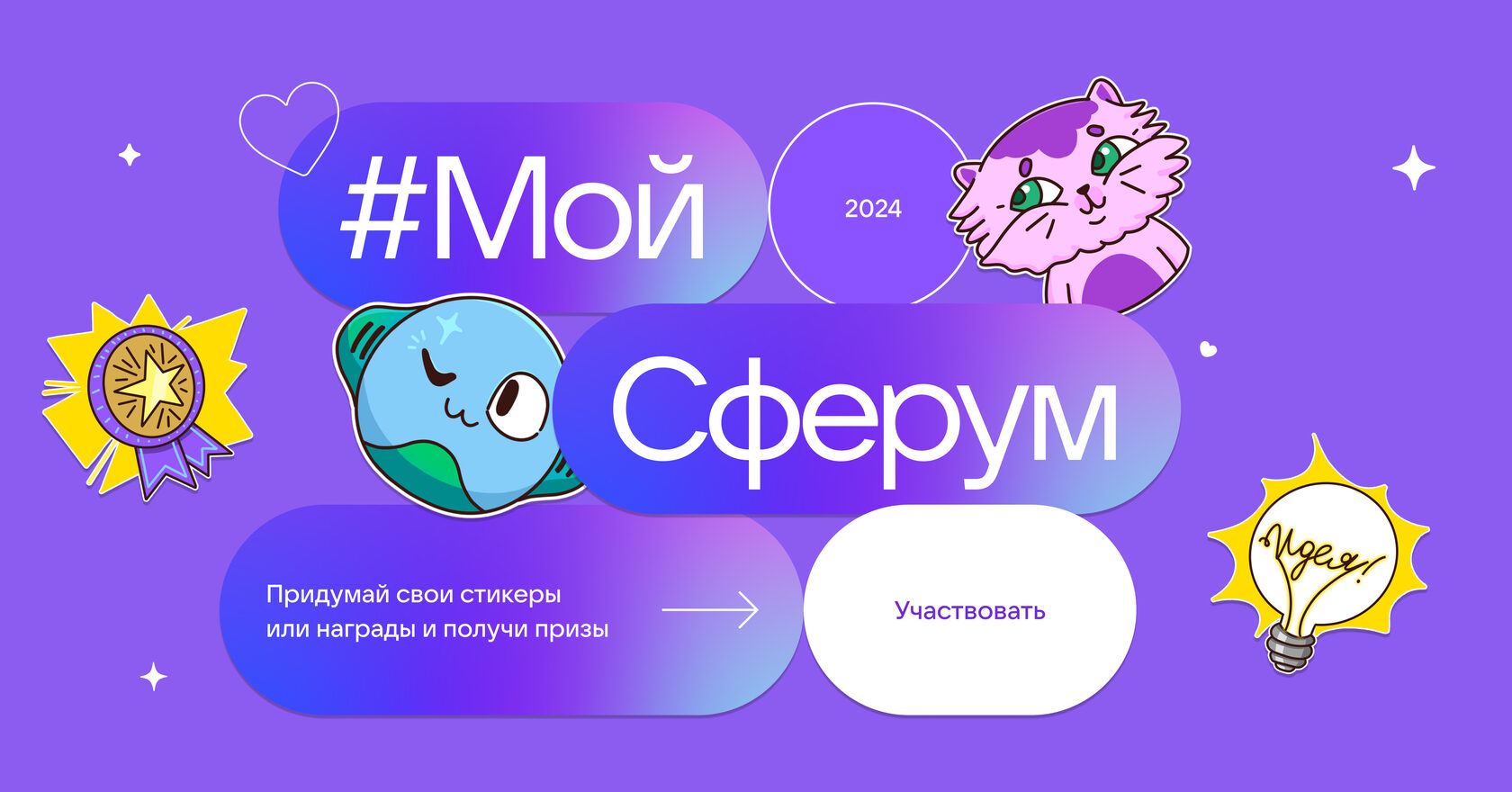 Конкурс стикеров #МойСферум – 2024