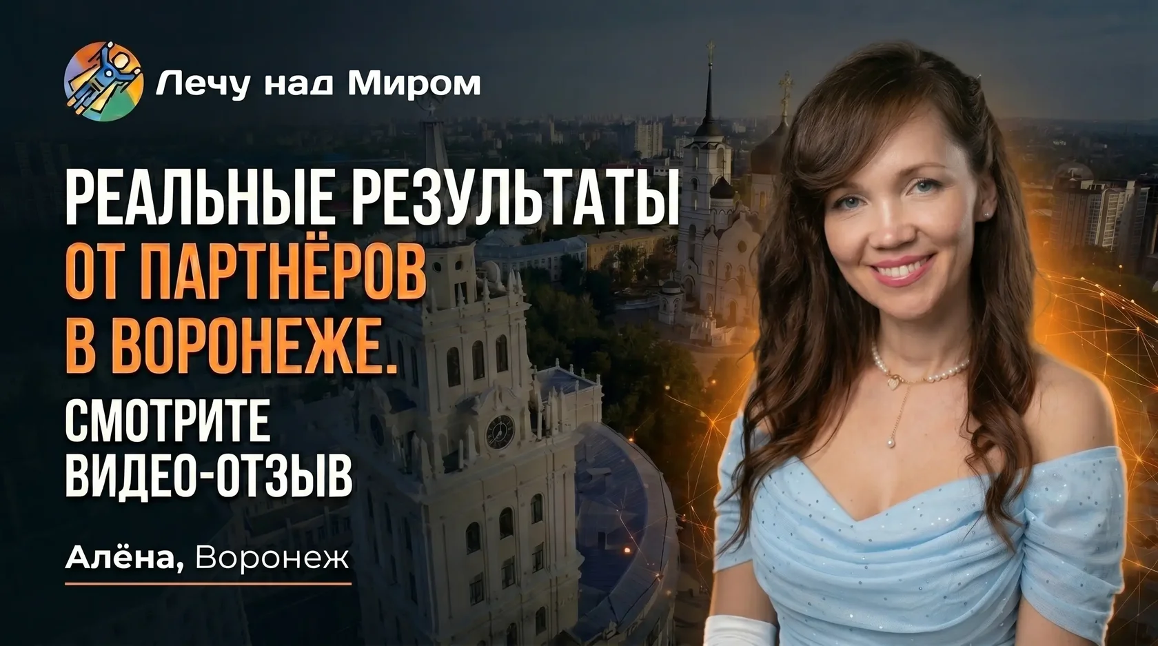 Алена (Воронеж)