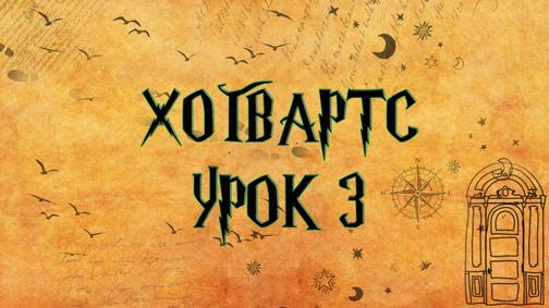 3 урок. Версия 2