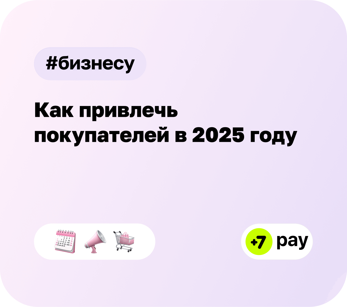 Методы, инструменты и сервисы увеличения продаж: как привлечь покупателей в 2025 году?