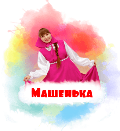 Машенька