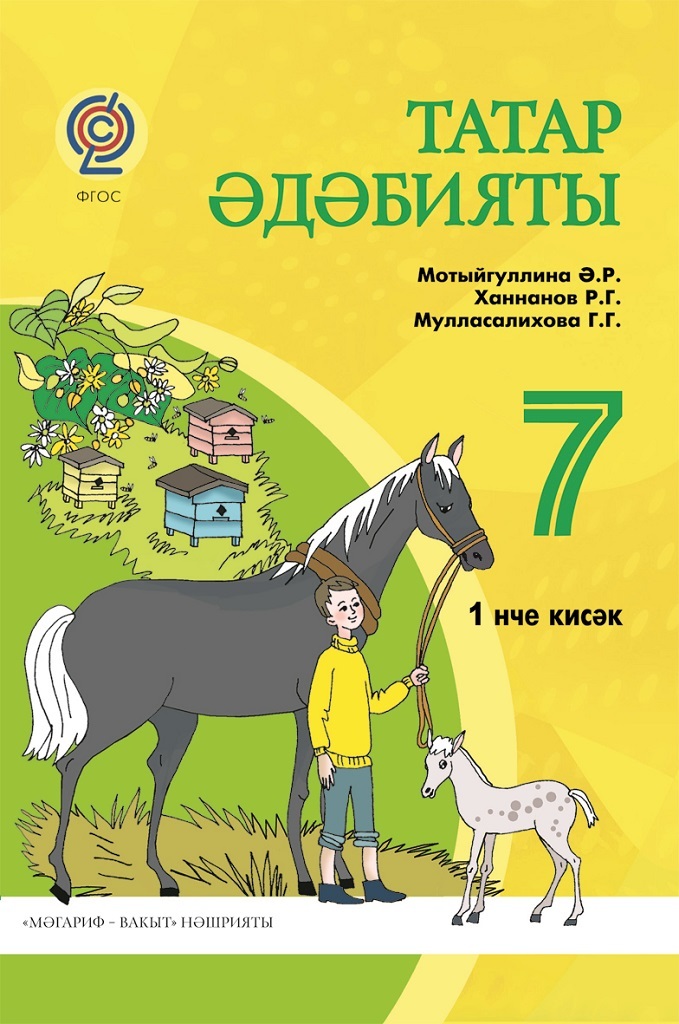 Родной 7 учебник. Татарская литература. Татарский учебник по литературе. Татарская литература 7 класс. Учебник по татарскому языку 5 класс по татарской литературе.