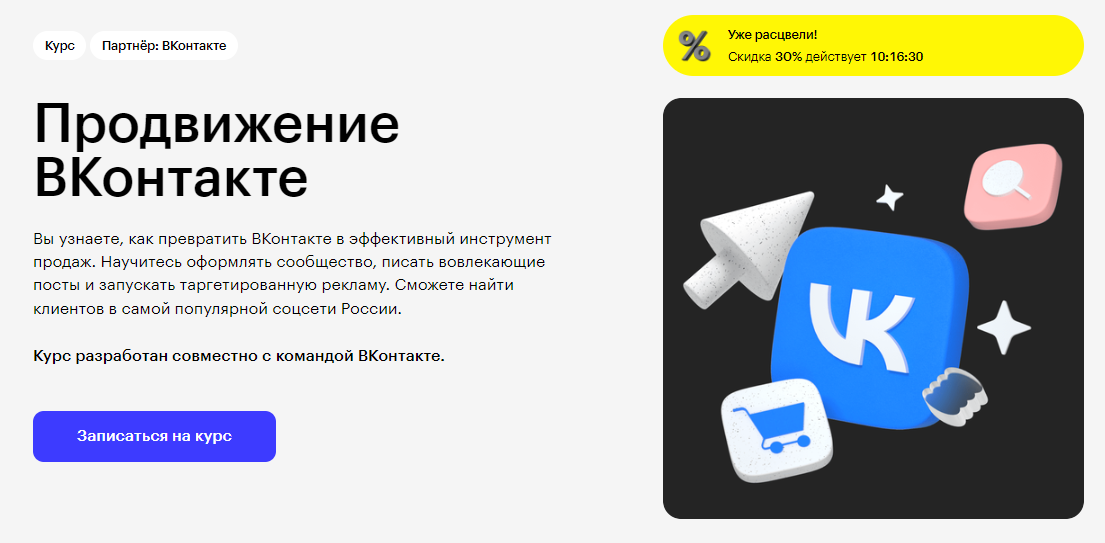 Курс Продвижение ВКонтакте от Skillbox